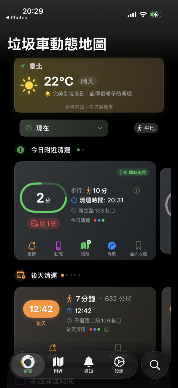 垃圾車App主畫面 - 準誤點狀態即時顯示