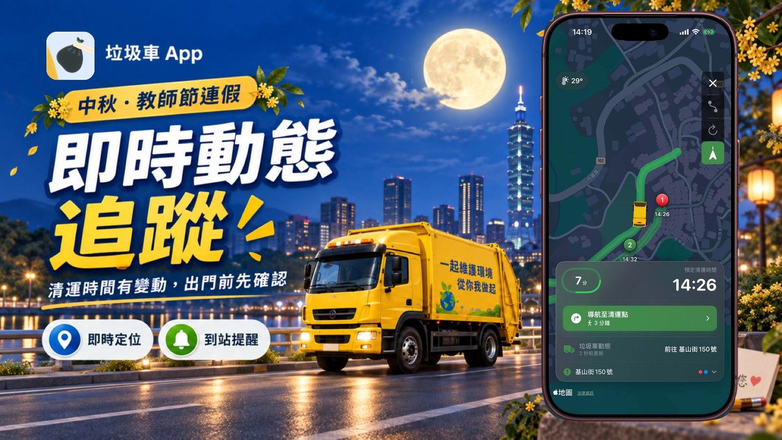 垃圾車 App 中秋・教師節連假即時動態追蹤：手機畫面顯示垃圾車沿路線開往清運點，7 分鐘後抵達