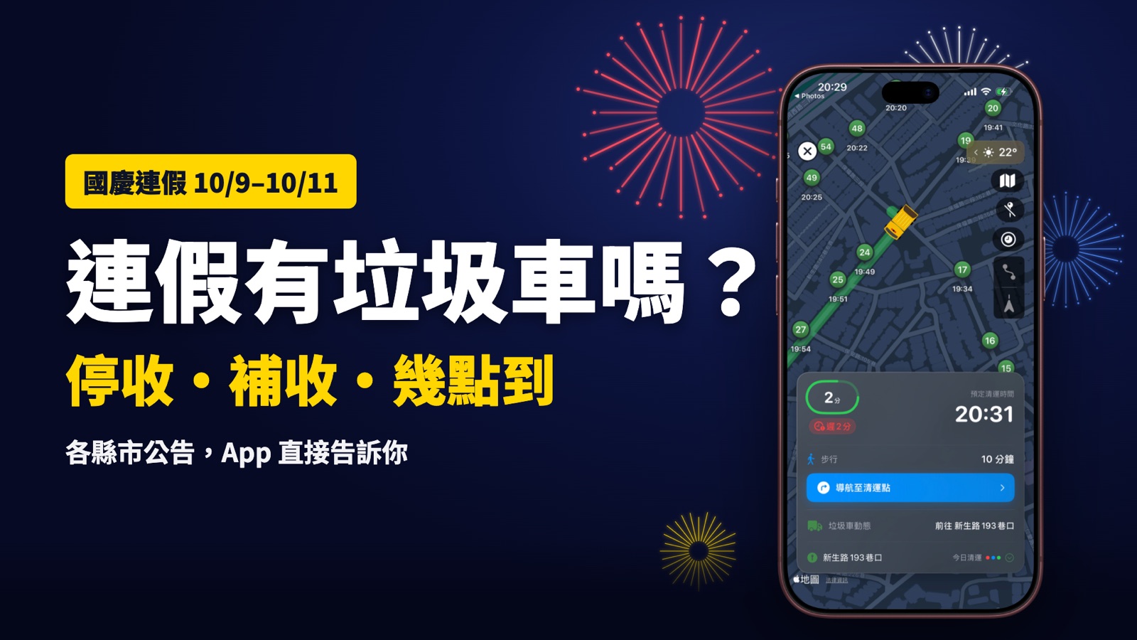 國慶連假有垃圾車嗎？垃圾車 App 即時動態追蹤畫面：垃圾車沿路線開往清運點，還有 2 分鐘抵達
