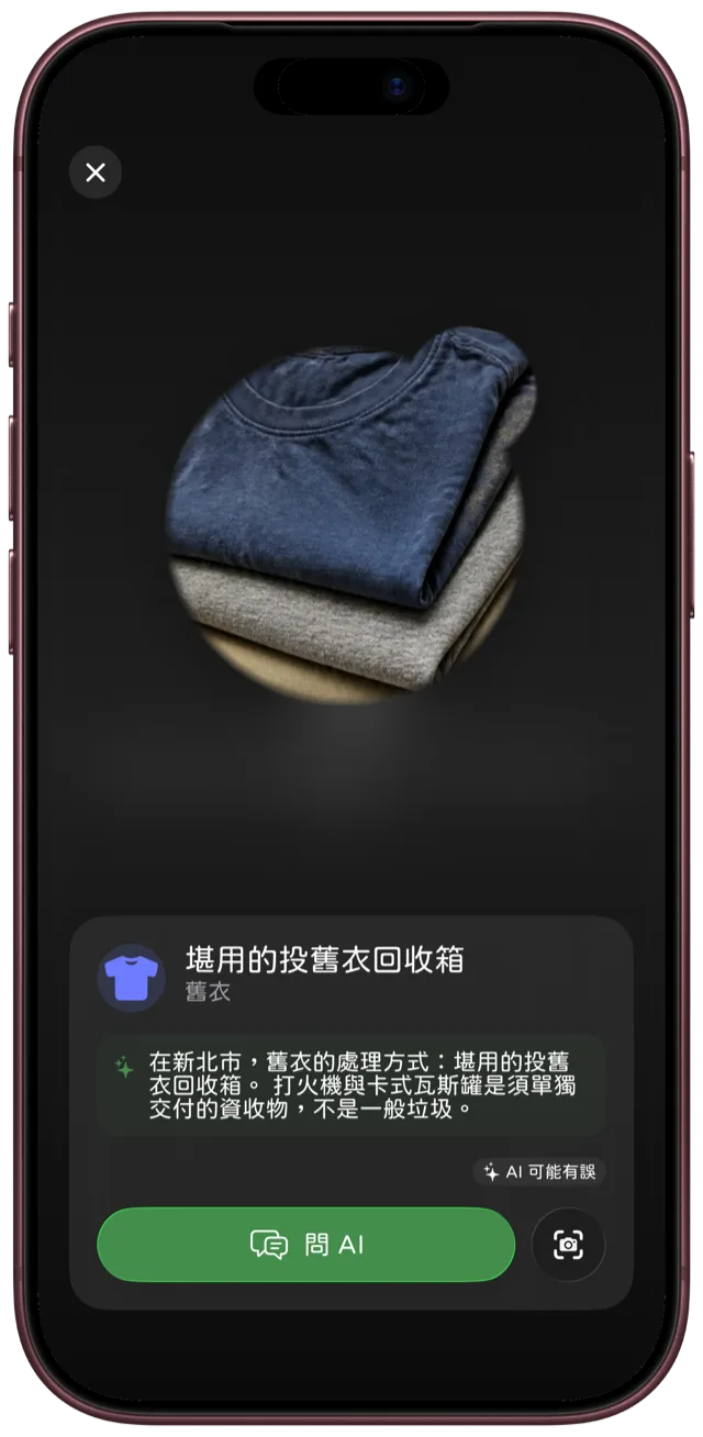 拍照辨識畫面：顯示這件物品在所在縣市該怎麼丟